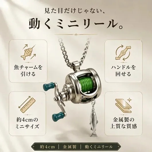 MIRAI TEKKU 動くミニリールアクセサリー
